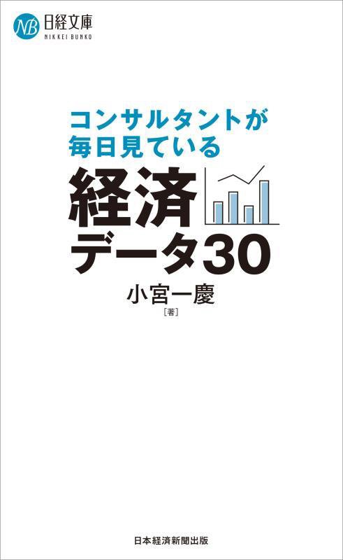 コンサルタントが毎日見ている経済データ３０　　（日経文庫）