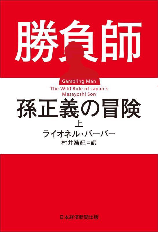 勝負師孫正義の冒険　上