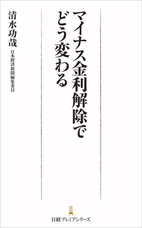 マイナス金利解除でどう変わる　　（日経プレミアシリーズ）
