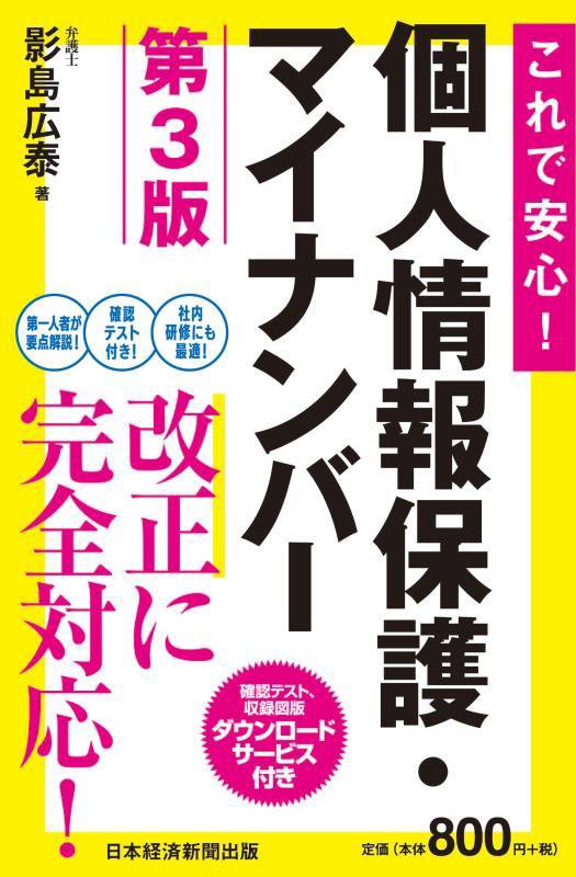 これで安心！個人情報保護・マイナンバー　　第３版