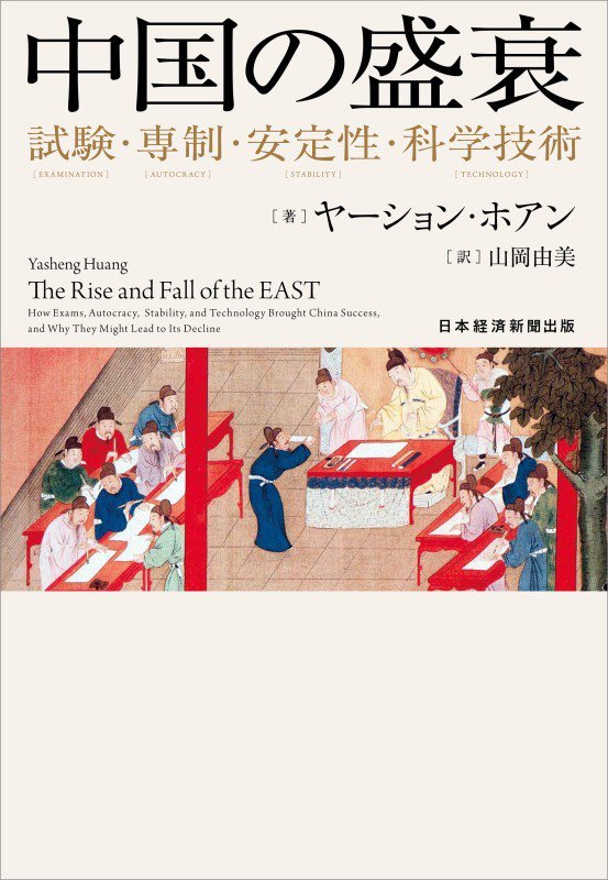 中国の盛衰　試験・専制・安定性・科学技術　