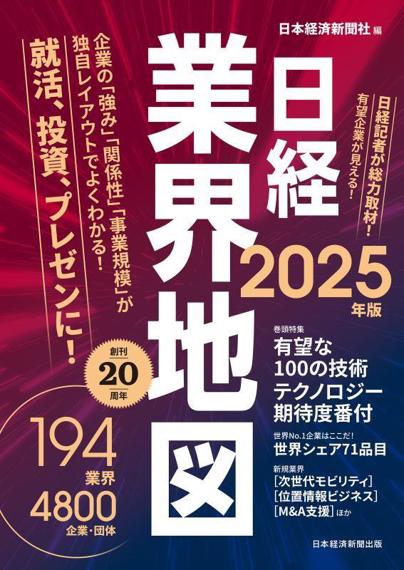 日経業界地図　２５年版