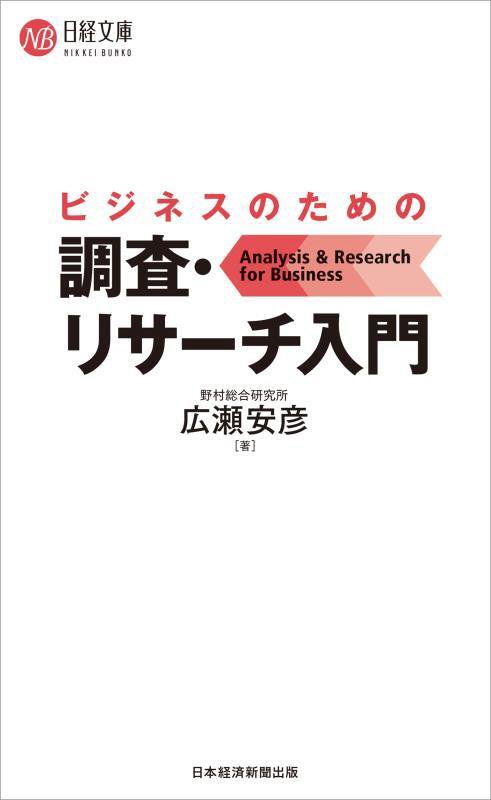 ビジネスのための調査・リサーチ入門　　（日経文庫）
