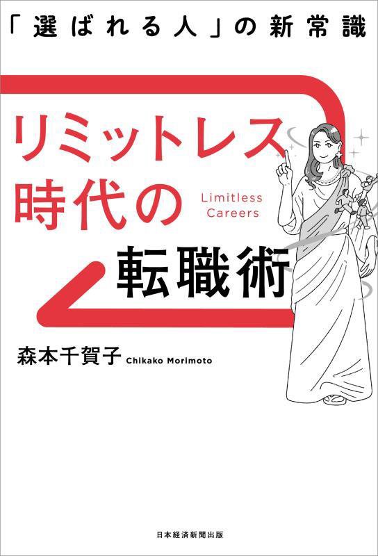 リミットレス時代の転職術　「選ばれる人」の新常識　