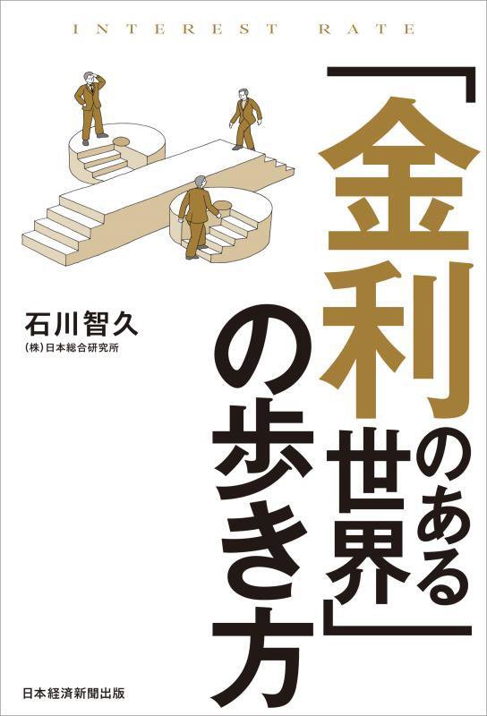 「金利のある世界」の歩き方　