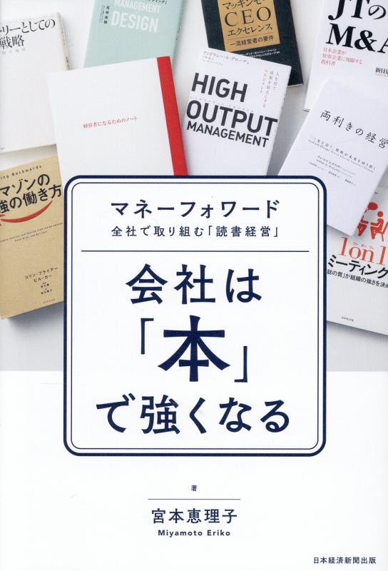 会社は「本」で強くなる　マネーフォワード全社で取り組む「読書経営」　