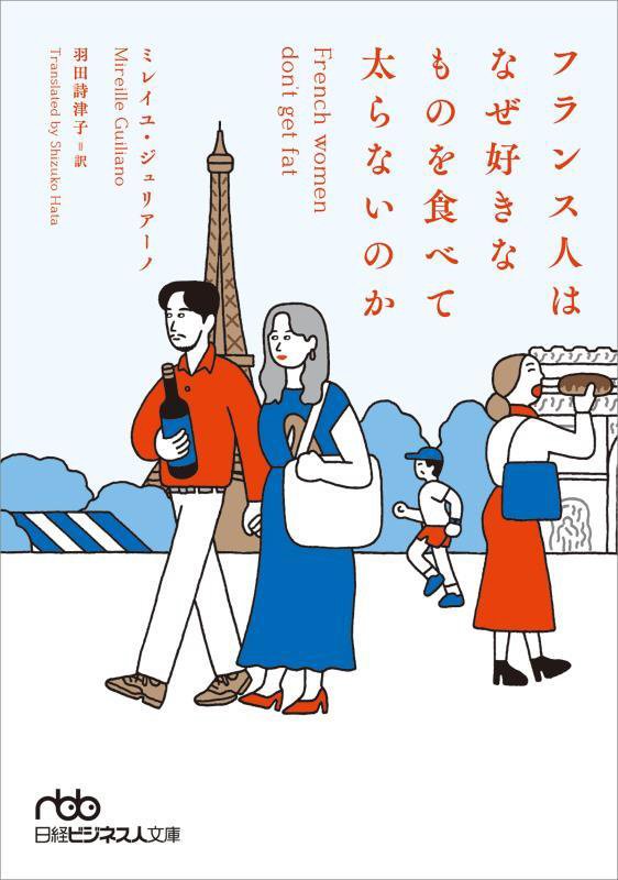 フランス人はなぜ好きなものを食べて太らないのか　　（日経ビジネス人文庫）