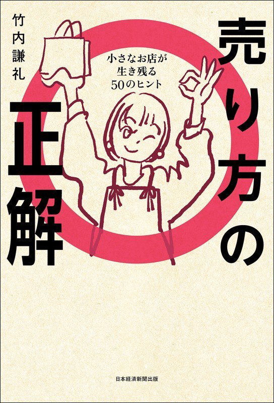 売り方の正解　小さなお店が生き残る５０のヒント　