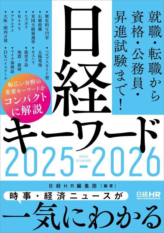 日経キーワード　２０２５－２０２６