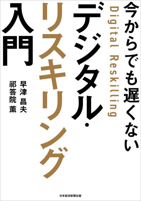 今からでも遅くないデジタル・リスキリング入門　