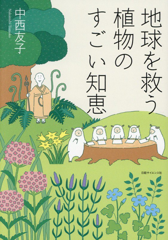 地球を救う植物のすごい知恵　