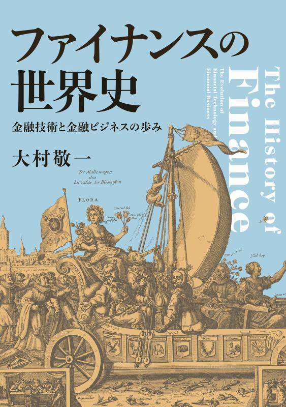 ファイナンスの世界史　金融技術と金融ビジネスの歩み　