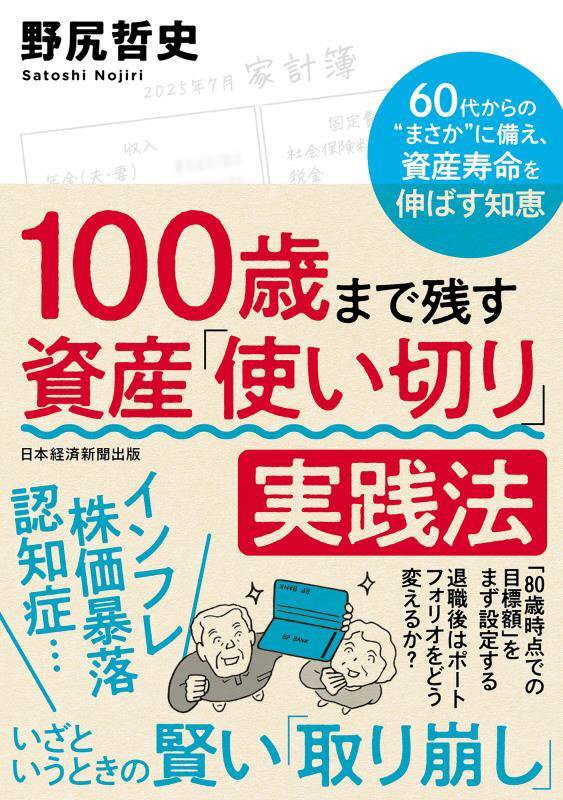 １００歳まで残す資産「使い切り」実践法　６０代からの“まさか”に備え、資産寿命を伸ばす知恵　