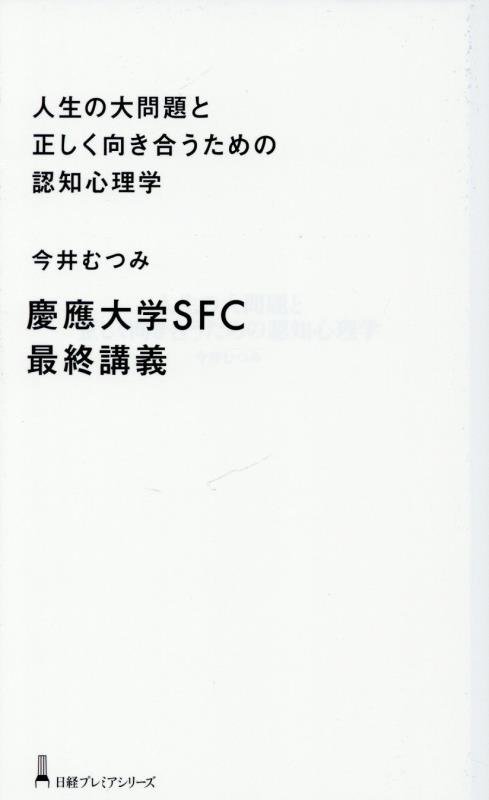 人生の大問題と正しく向き合うための認知心理学　　（日経プレミアシリーズ）