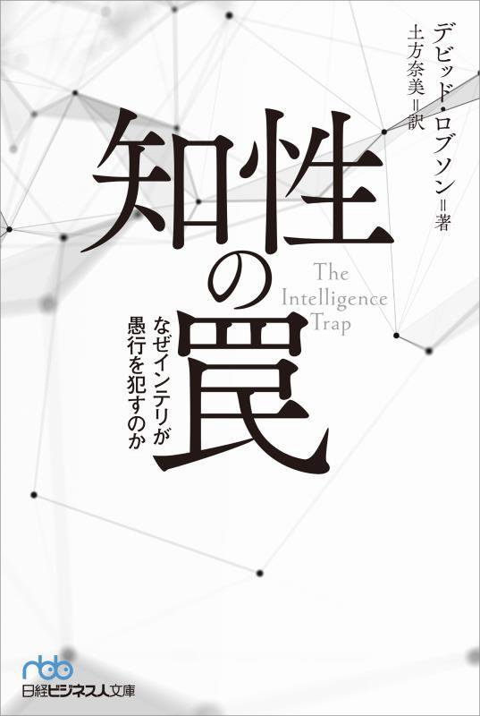 知性の罠　なぜインテリが愚行を犯すのか　　（日経ビジネス人文庫）