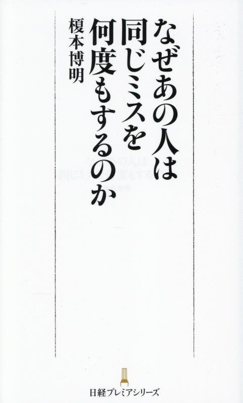 なぜあの人は同じミスを何度もするのか　　（日経プレミアシリーズ）