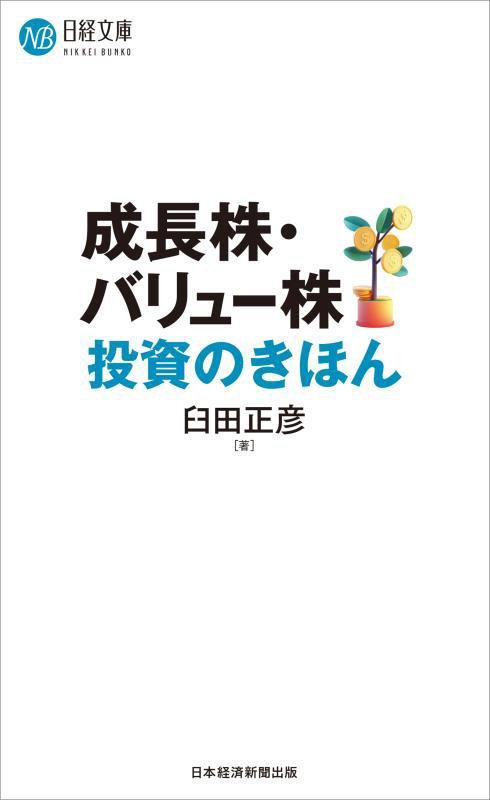 成長株・バリュー株投資のきほん　　（日経文庫）