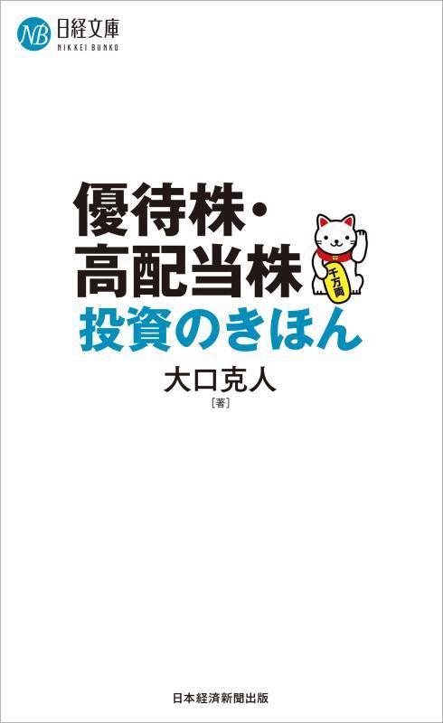 優待株・高配当株投資のきほん　　（日経文庫）