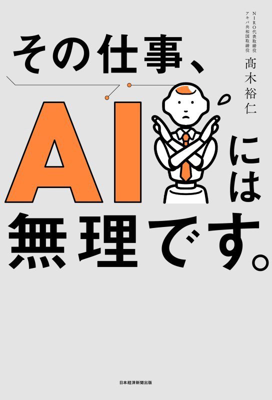 その仕事、ＡＩには無理です。　