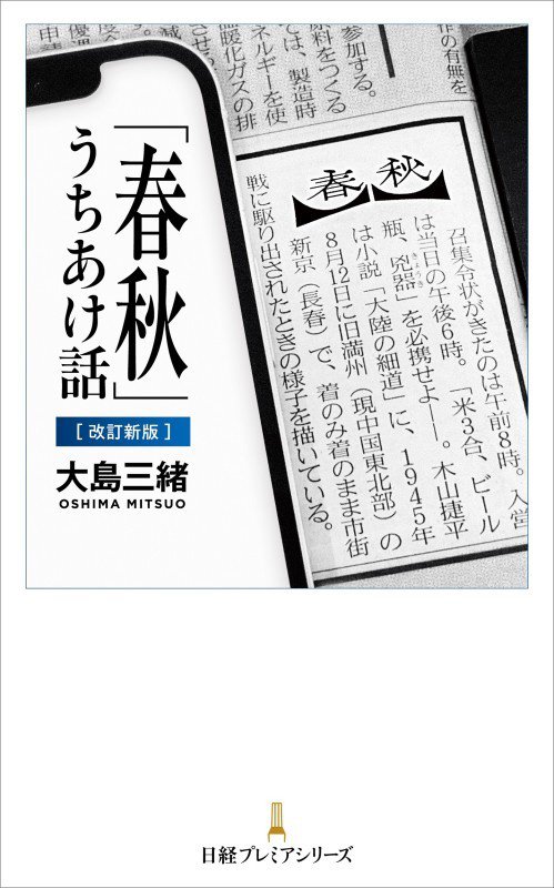 「春秋」うちあけ話　　改訂新版（日経プレミアシリーズ）