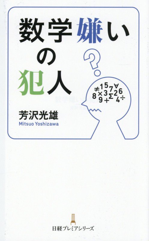 数学嫌いの犯人　　（日経プレミアシリーズ）