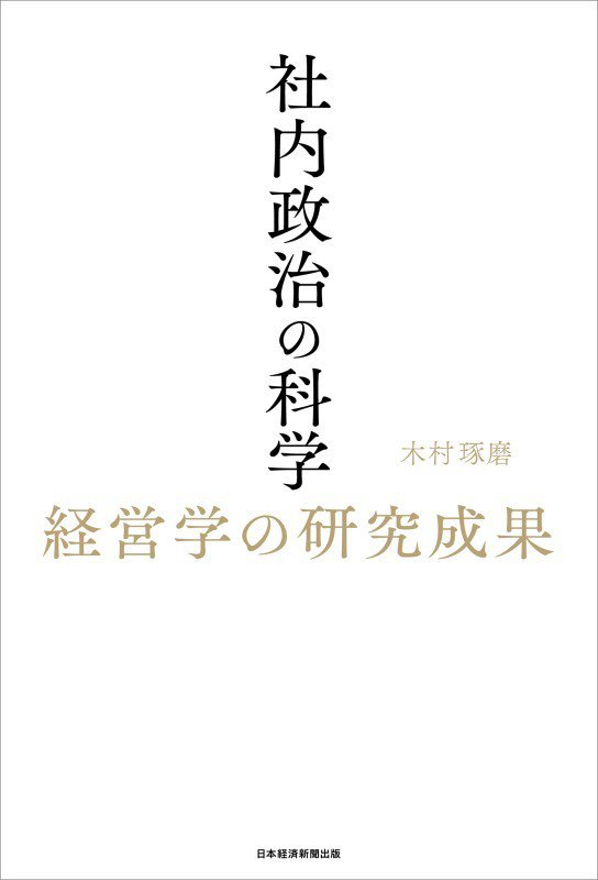 社内政治の科学　経営学の研究成果　