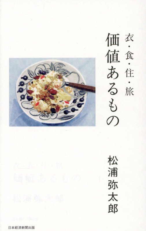 価値あるもの　衣・食・住・旅　