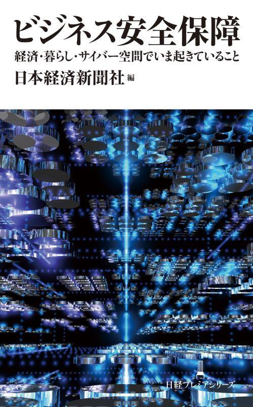ビジネス安全保障　経済・暮らし・サイバー空間でいま起きていること　　（日経プレミアシリーズ）