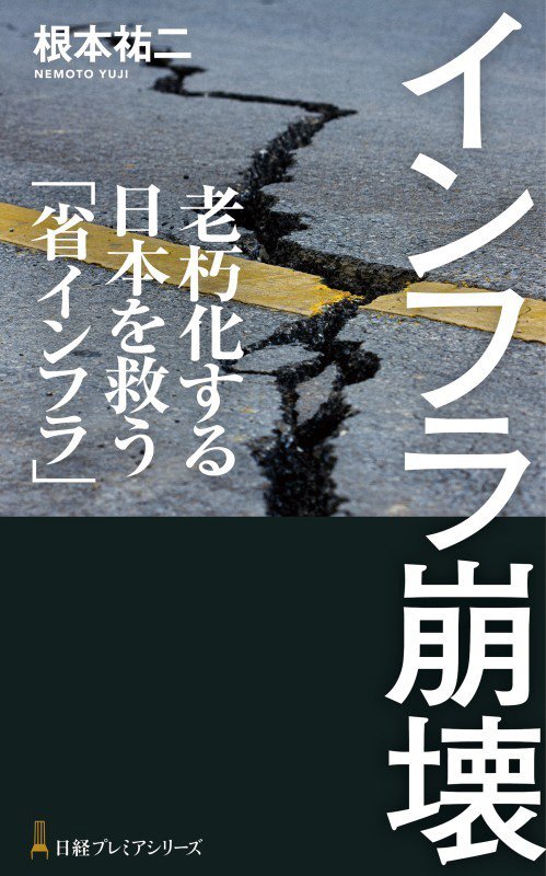 インフラ崩壊　老朽化する日本を救う「省インフラ」　　（日経プレミアシリーズ）