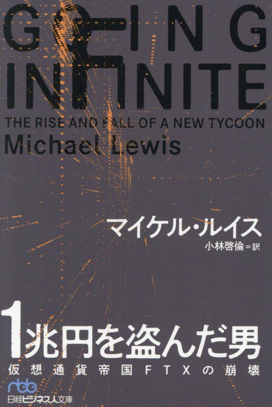１兆円を盗んだ男　仮想通貨帝国ＦＴＸの崩壊　　（日経ビジネス人文庫）