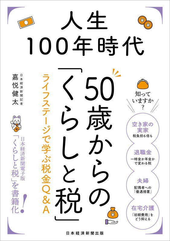 人生１００年時代５０歳からの「くらしと税」　ライフステージで学ぶ税金Ｑ＆Ａ　