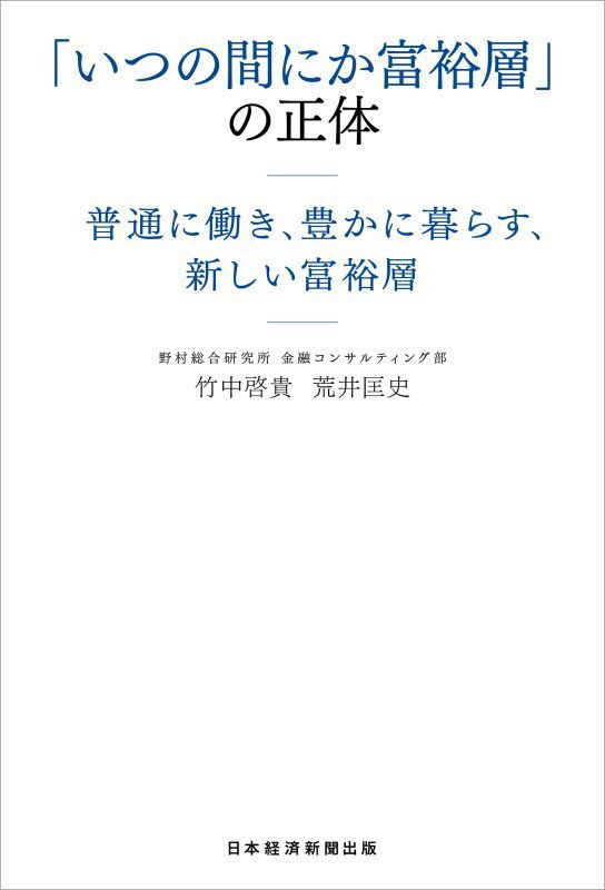 「いつの間にか富裕層」の正体　普通に働き、豊かに暮らす、新しい富裕層　