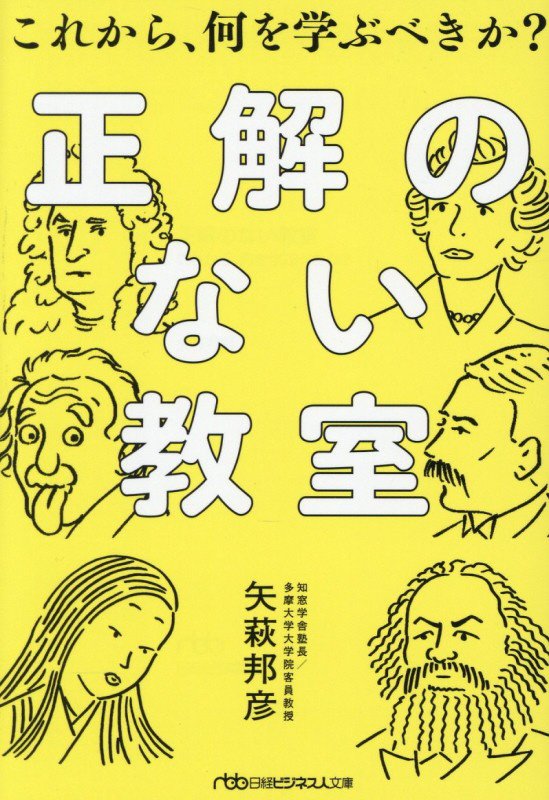 正解のない教室　これから、何を学ぶべきか？　　（日経ビジネス人文庫）