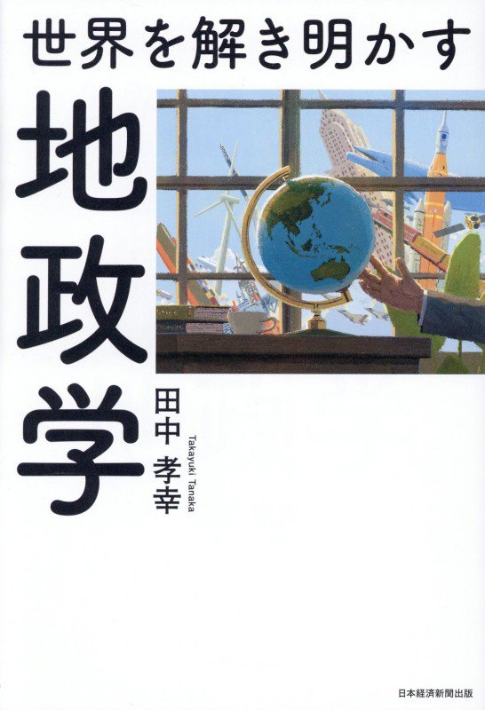 世界を解き明かす地政学　