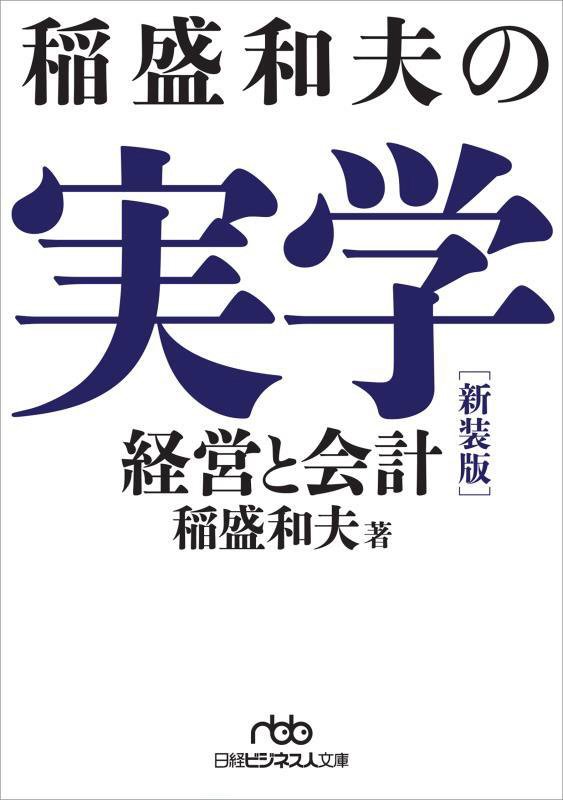 稲盛和夫の実学　経営と会計　　新装版（日経ビジネス人文庫）