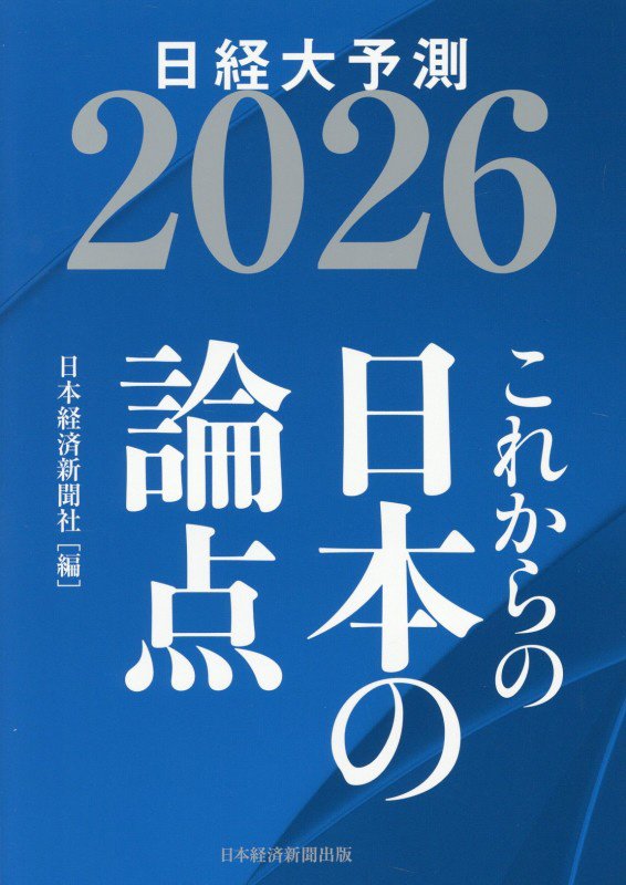 日経大予測　２０２６　これからの日本の論点