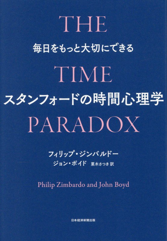 毎日をもっと大切にできるスタンフォードの時間心理学　