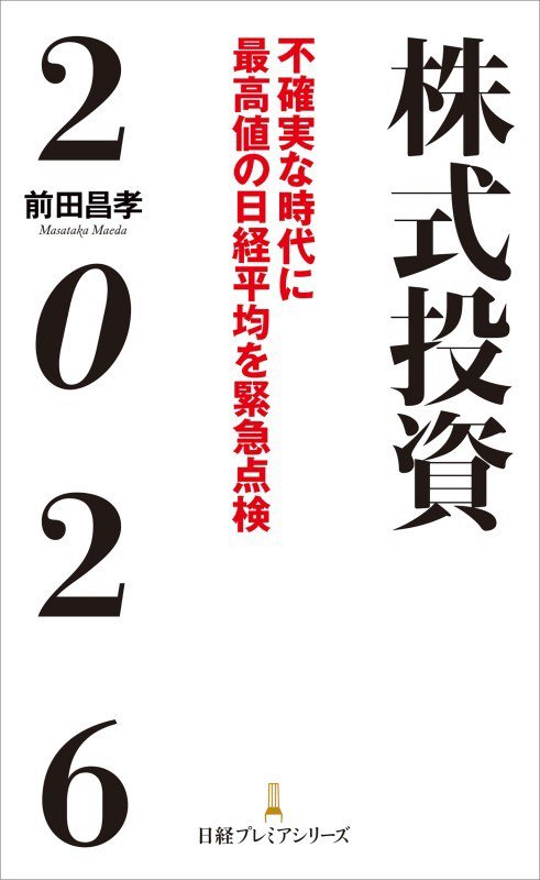 株式投資２０２６　不確実な時代に最高値の日経平均を緊急点検　　（日経プレミアシリーズ）
