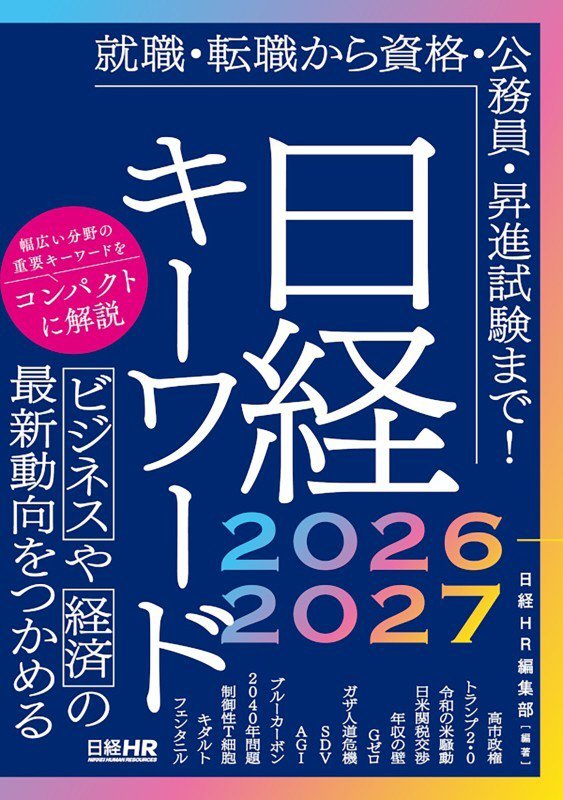 日経キーワード　２０２６－２０２７