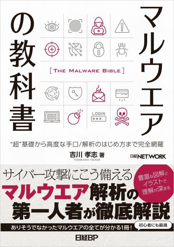 マルウエアの教科書　“超”基礎から高度な手口／解析のはじめ方まで完全網羅　