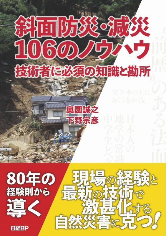 斜面防災・減災１０６のノウハウ　技術者に必須の知識と勘所　