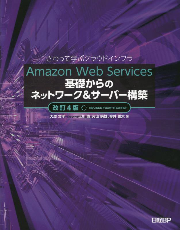 Ａｍａｚｏｎ　Ｗｅｂ　Ｓｅｒｖｉｃｅｓ基礎からのネットワーク＆サーバー構築　さわって学ぶクラウドイ　　改訂４版