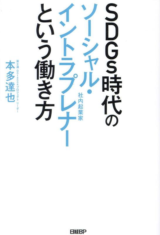 ＳＤＧｓ時代のソーシャル・イントラプレナーという働き方　