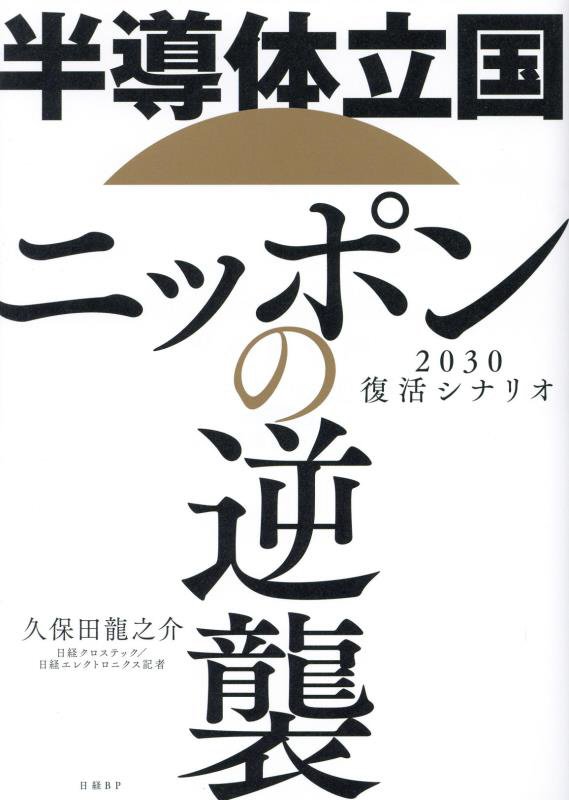 半導体立国ニッポンの逆襲　２０３０復活シナリオ　