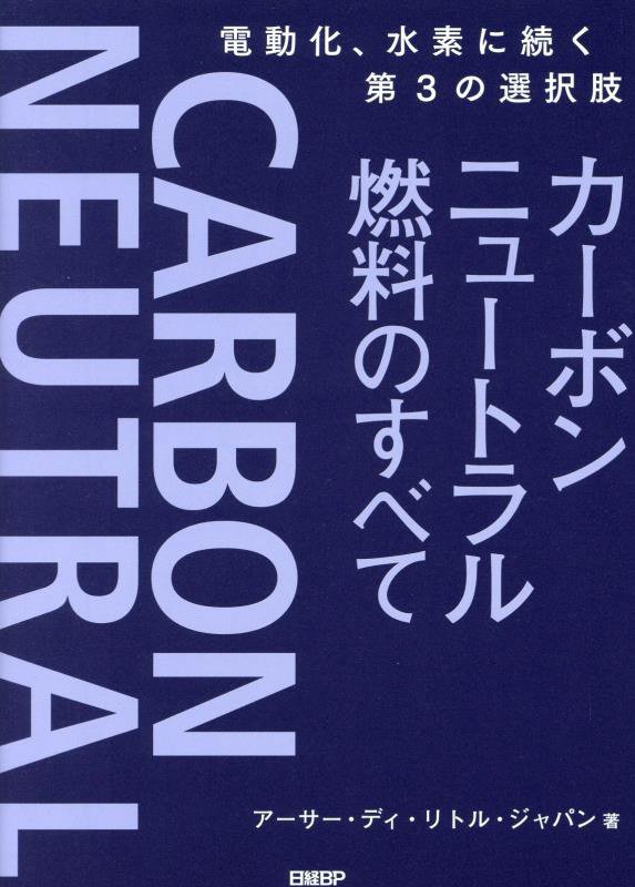 カーボンニュートラル燃料のすべて　電動化、水素に続く第３の選択肢　