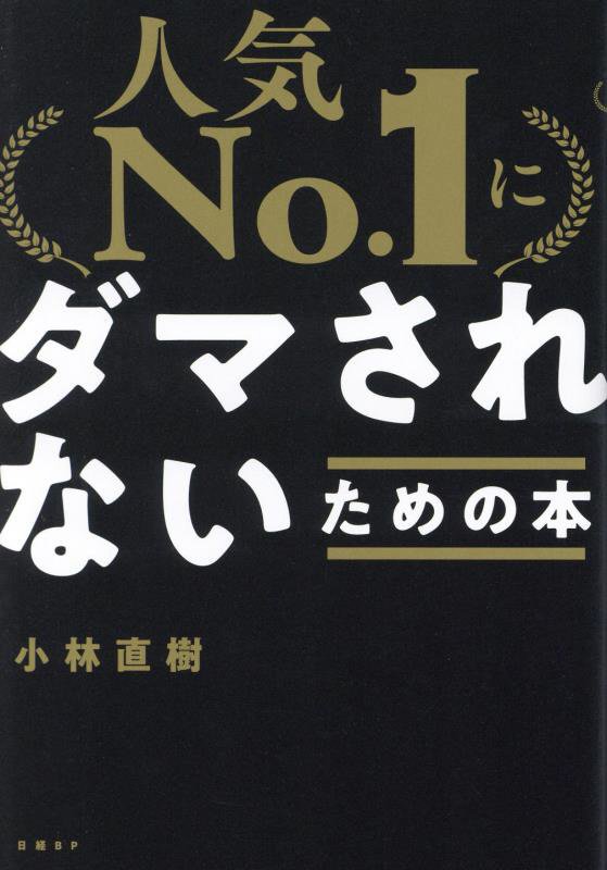 「人気Ｎｏ．１」にダマされないための本　