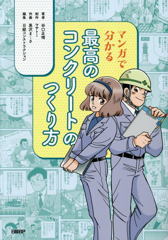 マンガで分かる最高のコンクリートのつくり方　