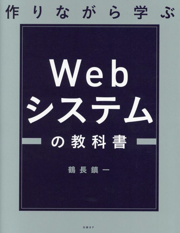 作りながら学ぶＷｅｂシステムの教科書　