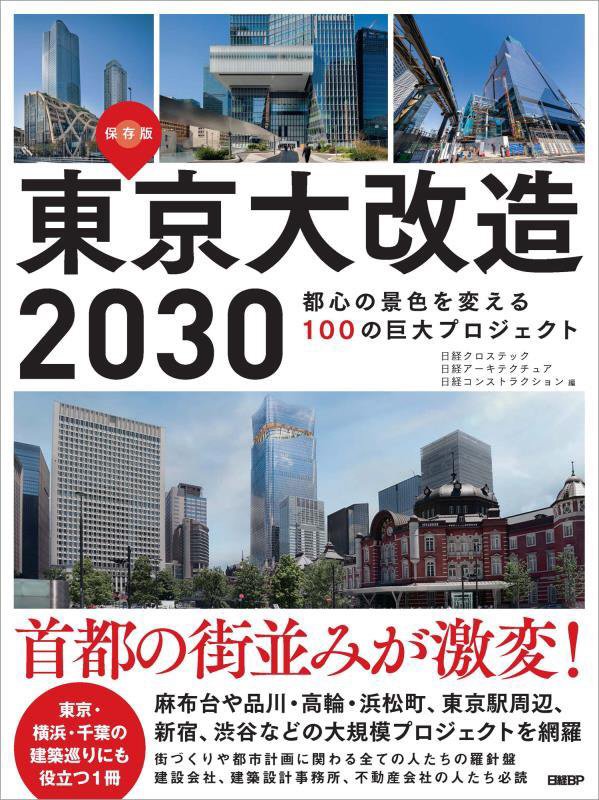 東京大改造２０３０　都心の景色を変える１００の巨大プロジェクト　