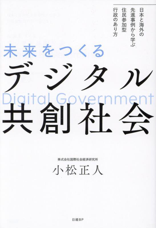未来をつくるデジタル共創社会　日本と海外の先進事例から学ぶ住民参加型行政のあり方　